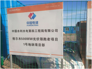 三峽新能源青海省格爾木500MW 光伏發電應用領跑